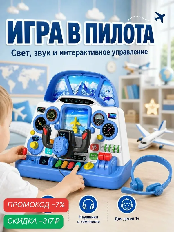 Игровая кабина пилота для детей, детский авиасимулятор со светом и звуком, развивающая игрушка самолет с наушниками — скидка по промокоду Яндекс Маркет