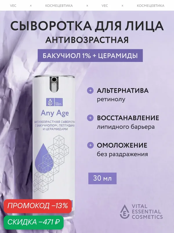 Any Age Сыворотка для лица антивозрастная, от морщин, с бакучиолом, пептидами и ниацинамидом, 30 мл — скидка по промокоду Яндекс Маркет