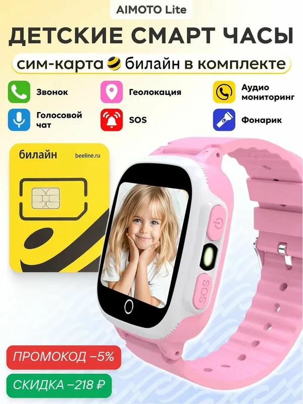 Aimoto Смарт-часы детские Lite 2G - с сим картой Билайн 180руб/месяц, с аудиомониторингом, звонки, кнопка SOS, часы детские с LBS геолокацией, детские часы для девочек, 35mm, Розовый — скидка по промокоду Яндекс Маркет