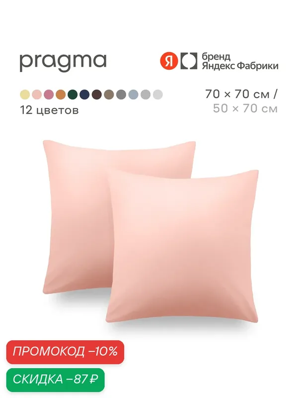 Комплект наволочек 70*70 см Pragma Telso, туманный розовый — Pragma, скидка по промокоду Яндекс Маркет