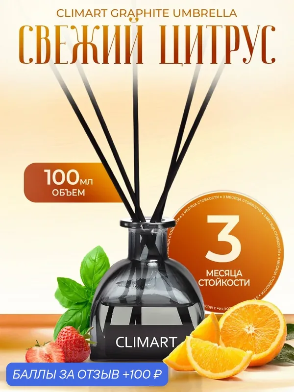 Ароматический диффузор CLIMART Graphite Umbrella, Свежий цитрус, 100 мл — Clim Art, 100 баллов за отзыв Яндекс Маркет