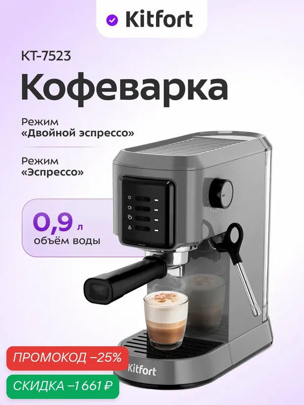 Кофеварка Kitfort КТ-7523, 900 мл емкость резервуара, поддон для капель — Kitfort, скидка по промокоду Яндекс Маркет