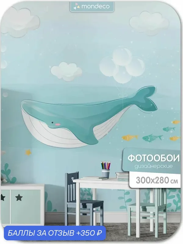 Фотообои Кит в детскую 300х280 флизелиновые на стену — Mondeco, 350 баллов за отзыв Яндекс Маркет
