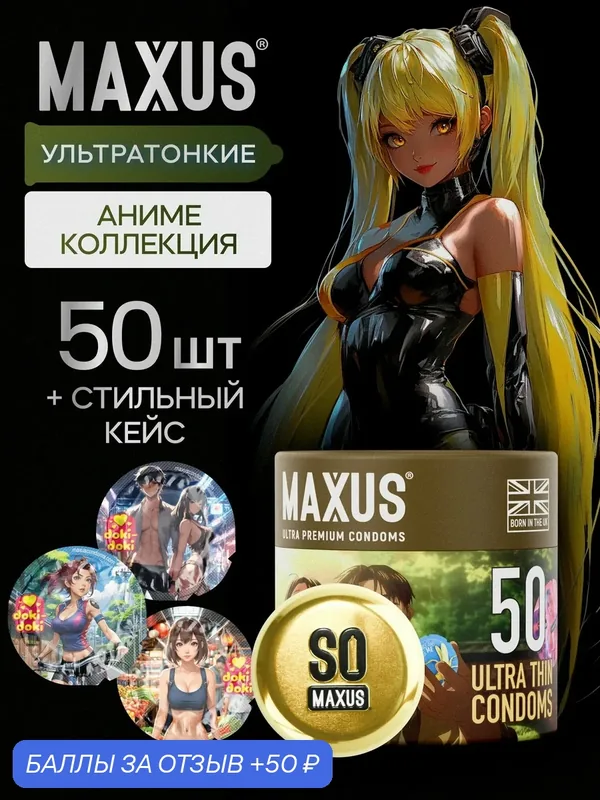 Презервативы 50 шт ультратонкие MAXUS. Коллекция Аниме, кейс в подарок — Maxus, 50 баллов за отзыв Яндекс Маркет