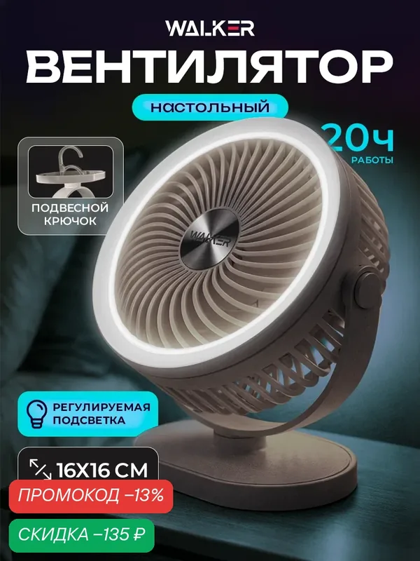 Вентилятор настольный с подсветкой, осевой, WALKER, до 20 часов работы, 3 режима, 16 см, пластиковый корпус, белый — WALKER, скидка по промокоду Яндекс Маркет