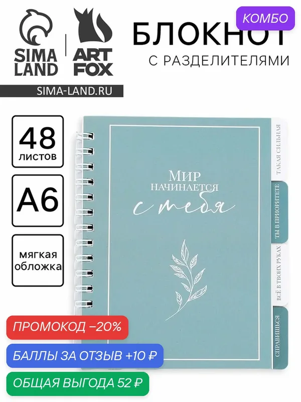 Блокнот с разделителями А6, 48 листов «Мир начинается с тебя» — ArtFox, промокод и 10 баллов за отзыв Яндекс Маркет