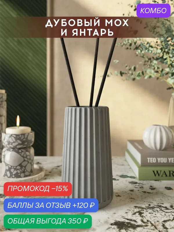 Ароматический диффузор, Дубовый мох и янтарь, 100мл, в бетонной вазе Chloe, серый матовый — MUSKO, скидка по промокоду Яндекс Маркет