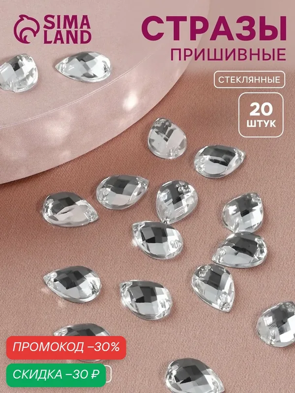 Стразы пришивные «Капля», из органического стекла, 10×14 мм, 20 шт, белые — Арт Узор, скидка по промокоду Яндекс Маркет