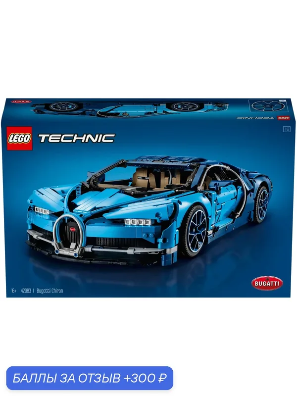 Конструктор LEGO Technic 42083 Bugatti Chiron, 3599 дет. — LEGO, 300 баллов за отзыв Яндекс Маркет
