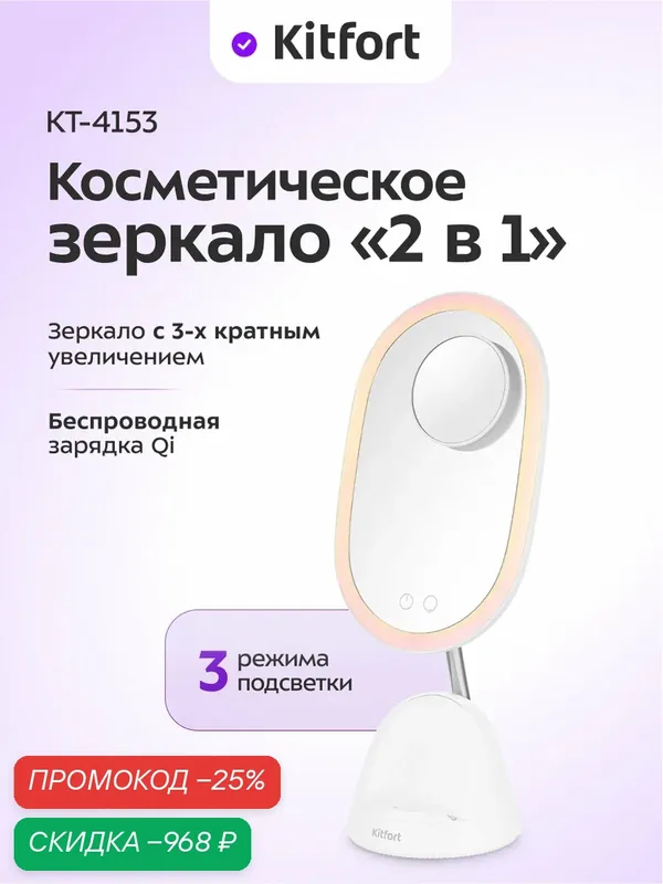 Косметическое зеркало "2 в 1" Kitfort КТ-4153, трехкратное увеличение — Kitfort, скидка по промокоду Яндекс Маркет