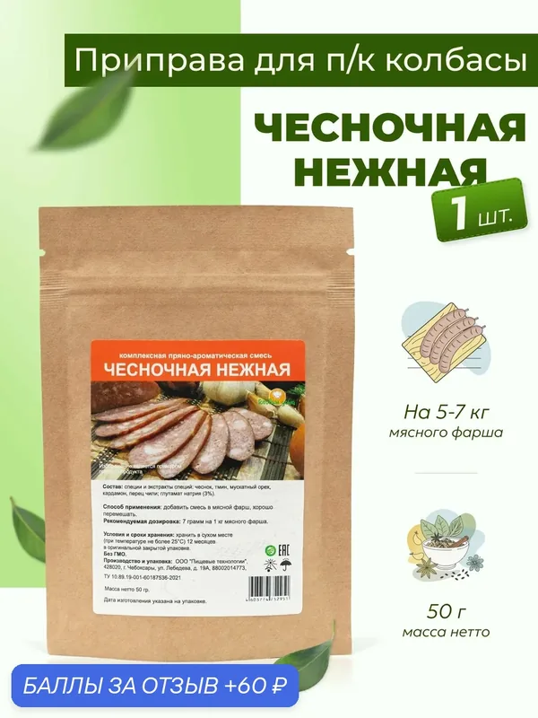 Приправа для колбасы домашней Чесночная нежная 50 г, 1 шт. / Специи для колбасы домашней варено-копченой — Готовим дома, 60 баллов за отзыв Яндекс Маркет