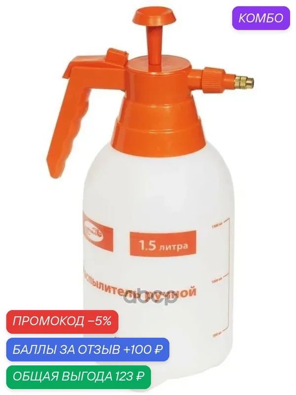 Распылитель ручной 1, 5л. АвтоDело 42115 АвтоDело арт. 42115 — АвтоDело, промокод и 100 баллов за отзыв Яндекс Маркет
