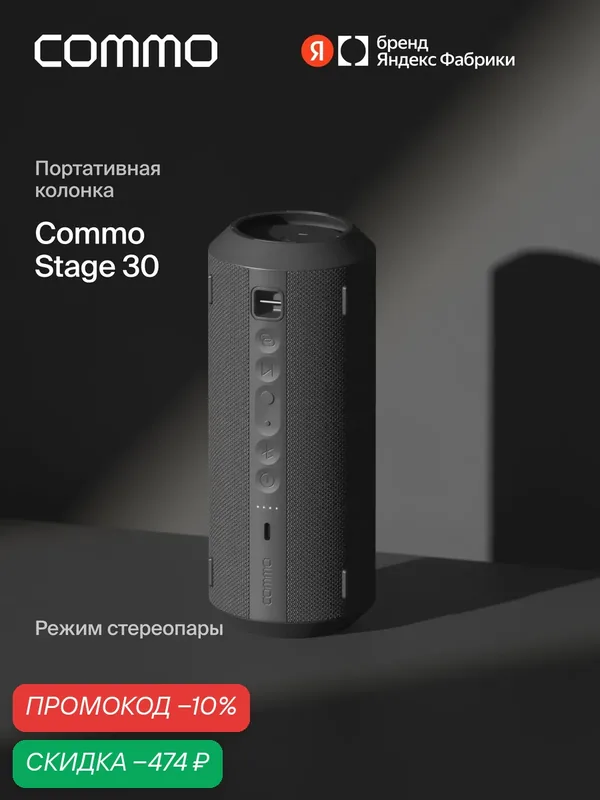 Портативная колонка COMMO STAGE 30, мощность 30 Вт, Bluetooth, влагозащита, графитовый — COMMO, скидка по промокоду Яндекс Маркет
