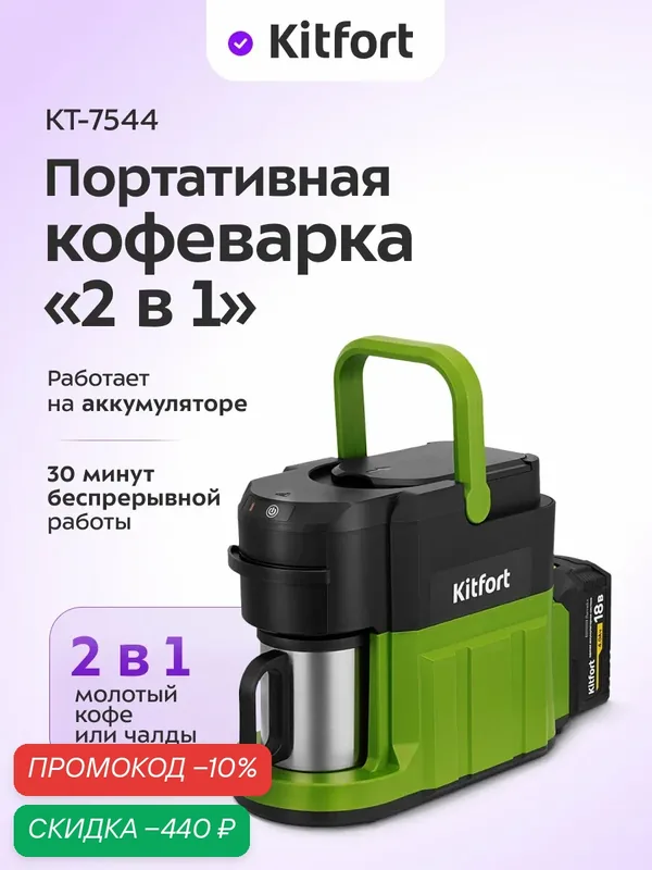 Портативная кофеварка "2 в 1" Kitfort КТ-7544 — 500 Вт мощность — Kitfort, скидка по промокоду Яндекс Маркет