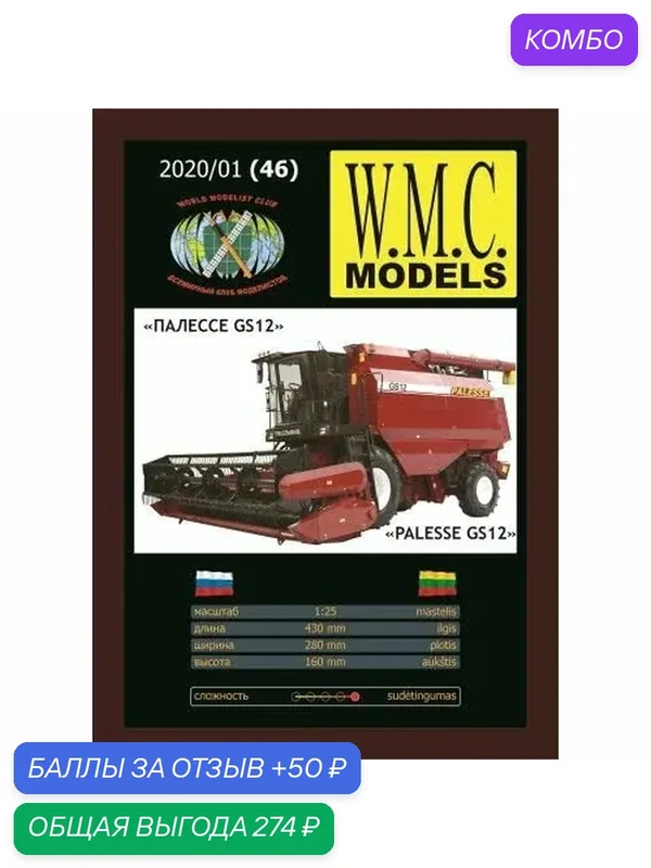 Сборная бумажная модель Комбайн Палессе ГС12 - W.M.C. MODELS №46 (журнал) — W.M.C. Models, промокод и 50 баллов за отзыв Яндекс Маркет