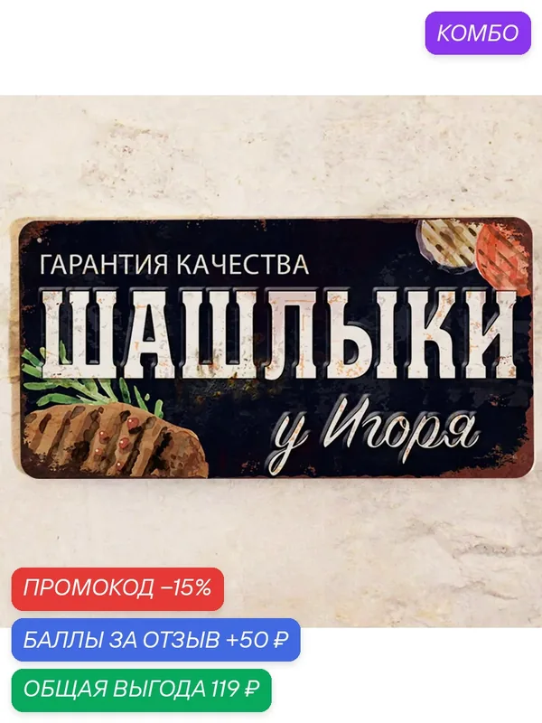 Табличка именная Шашлыки у Игоря, все для шашлыков и отдыха на даче, металл, 15х30 см. — Декоративная жесть, промокод и 50 баллов за отзыв Яндекс Маркет