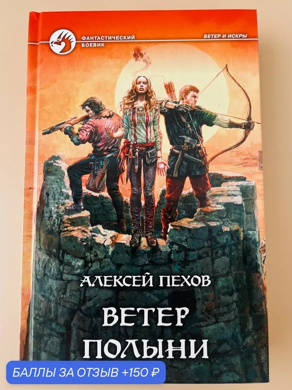 Книга Пехова А. Ю. "Ветер Полыни", твёрдый переплёт, 405 стр, 2014 г — Альфа-книга, 150 баллов за отзыв Яндекс Маркет