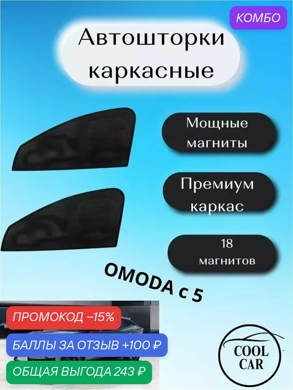 Магнитные шторки COOL CAR, для Омода C5, сетчатые, черные, 2 шт. — COOL CAR, промокод и 100 баллов за отзыв Яндекс Маркет