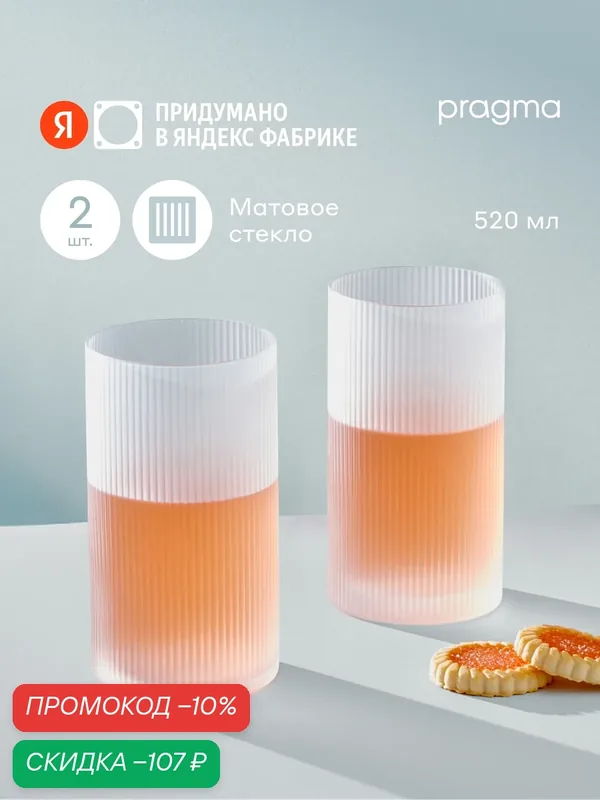 Набор стаканов 2 шт. Pragma Rugam Frosted 520 мл, матированное стекло — Pragma, скидка по промокоду Яндекс Маркет