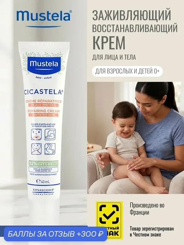 Заживляющий детский крем Mustela Cicastela для лица и тела, для чувствительной кожи, 40 мл 0+ — Mustela, 300 баллов за отзыв Яндекс Маркет