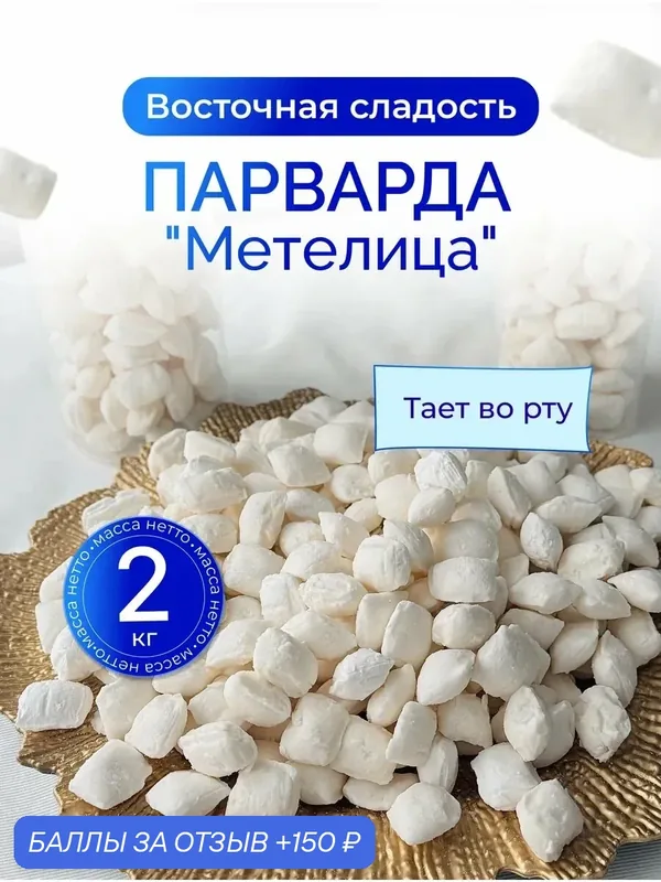Парварда Метелица, 2 кг, турецкие сладости, без ГМО, большая упаковка — 150 баллов за отзыв Яндекс Маркет