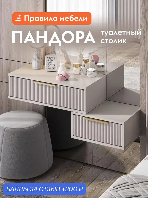 Туалетный столик Пандора Дуо с навесной прикроватной тумбой, с ящиком, Кашемир / Айриш — Правила мебели, 200 баллов за отзыв Яндекс Маркет