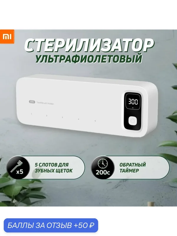 Ультрафиолетовый стерилизатор для зубных щеток Xiaomi Белый / Держатель для зубных щеток — 50 баллов за отзыв Яндекс Маркет