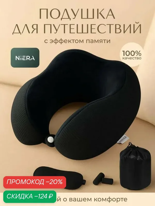 Подушка для шеи — NIERA, скидка по промокоду Яндекс Маркет