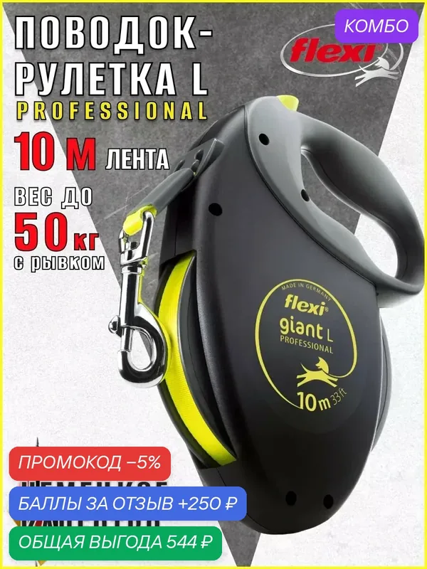 Поводок-Рулетка Flexi "Giant Professional", ленточный, 10м, 7мм, чёрный/жёлтый — Flexi, промокод и 250 баллов за отзыв Яндекс Маркет