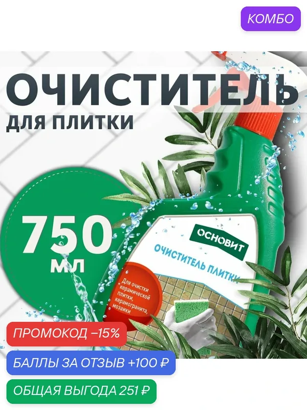 Очиститель плитки основит сэйфскрин SAl2, бутылка с дозатором (750мл) — Основит, промокод и 100 баллов за отзыв Яндекс Маркет