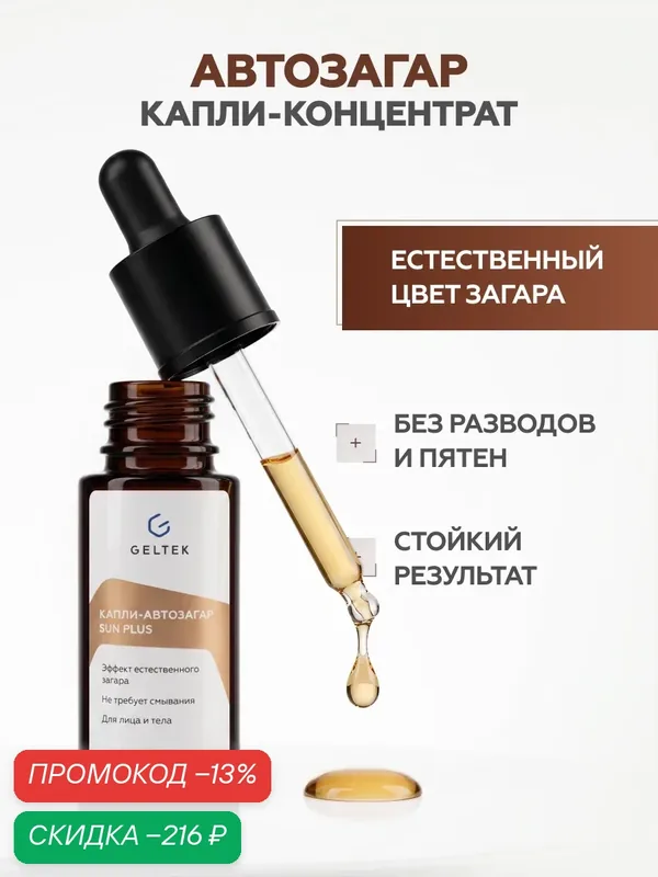 Гельтек Капли автозагар для лица и тела Sun Plus концентрат для естественного загара с гиалуроновой кислотой, 15 мл — Гельтек, скидка по промокоду Яндекс Маркет