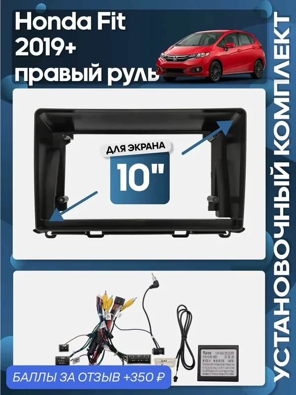 Рамка переходная Honda Fit 2019+ правый руль + проводка для 10"магнитолы / Wide Media — 350 баллов за отзыв Яндекс Маркет