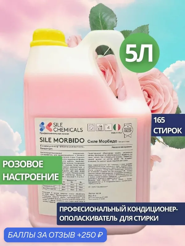 Kондиционер-ополаскиватель Sile Chemicals SILE MORBIDO PINC EMOTION (Розовое настроение) 5л. — Sile Chemicals, 250 баллов за отзыв Яндекс Маркет