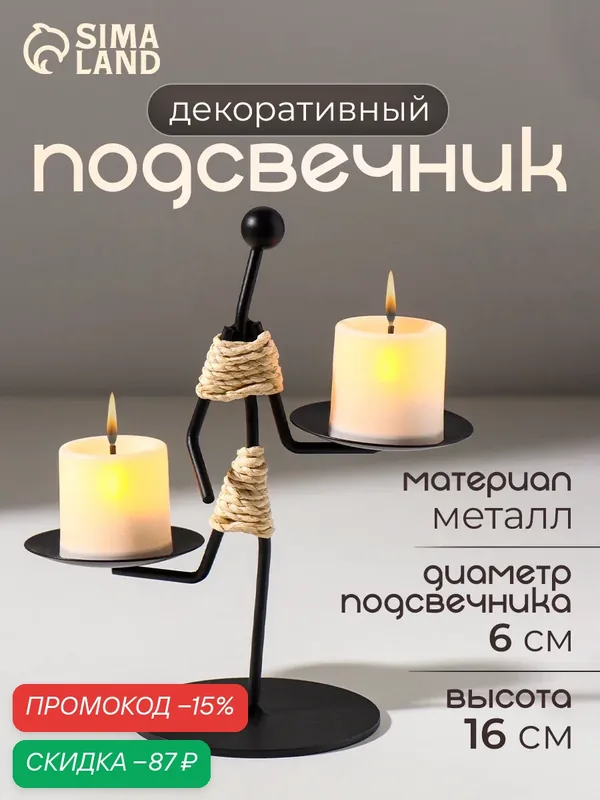 Подсвечник на 2 свечи «Абориген жонглёр», металл, d=6 см, 16×8×16 см — Сима-ленд, скидка по промокоду Яндекс Маркет