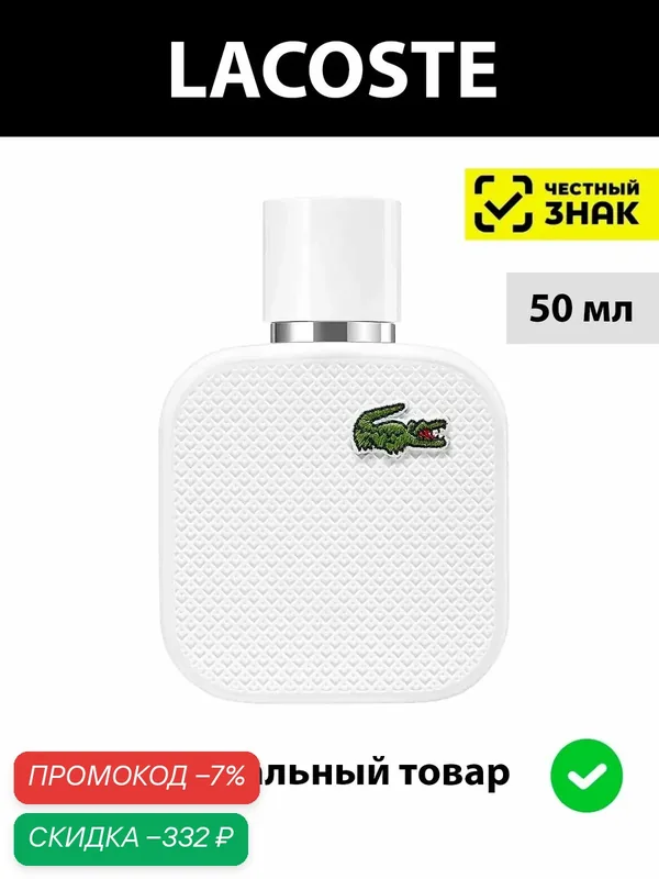 Lacoste L.12.12 Blanc туалетная вода мужская 50 мл / духи мужские лакост бланк парфюм белый — LACOSTE, скидка по промокоду Яндекс Маркет