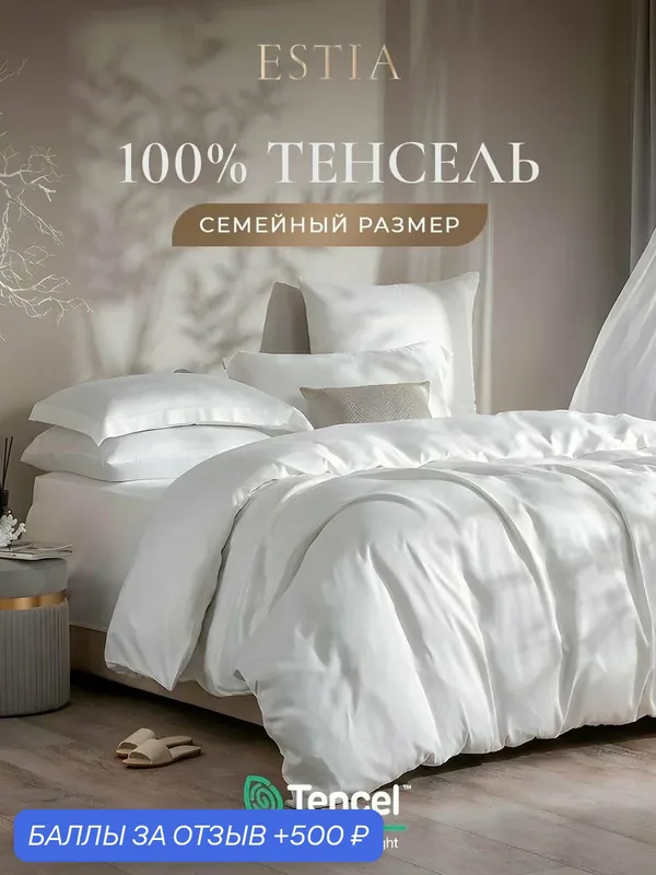 ESTIA Комплект постельного белья семейный "Орнелла" 145x205-2/240x260/50x70-2/70x70-2 сатин, тенсель, белый — Estia, 500 баллов за отзыв Яндекс Маркет