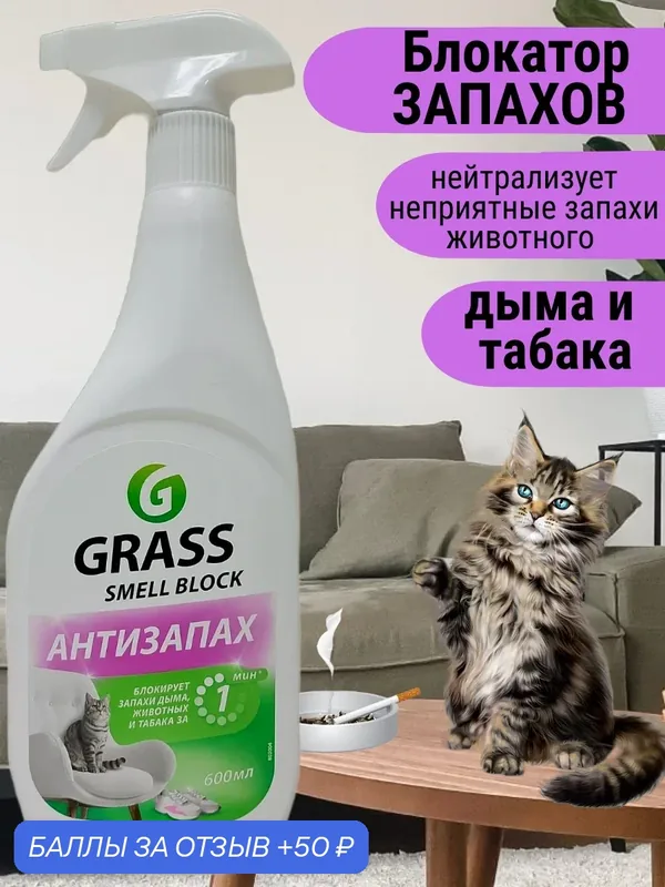 Нейтрализатор запаха Grass Smell Block Professional, от запаха табака, животных (флакон 600 мл) — 50 баллов за отзыв Яндекс Маркет