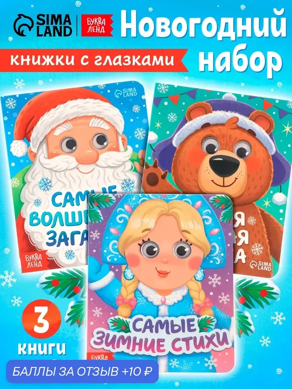 Набор картонных книг с глазками "Самый новогодний набор", книги для малышей, подарок на новый год — Буква-Ленд, 10 баллов за отзыв Яндекс Маркет