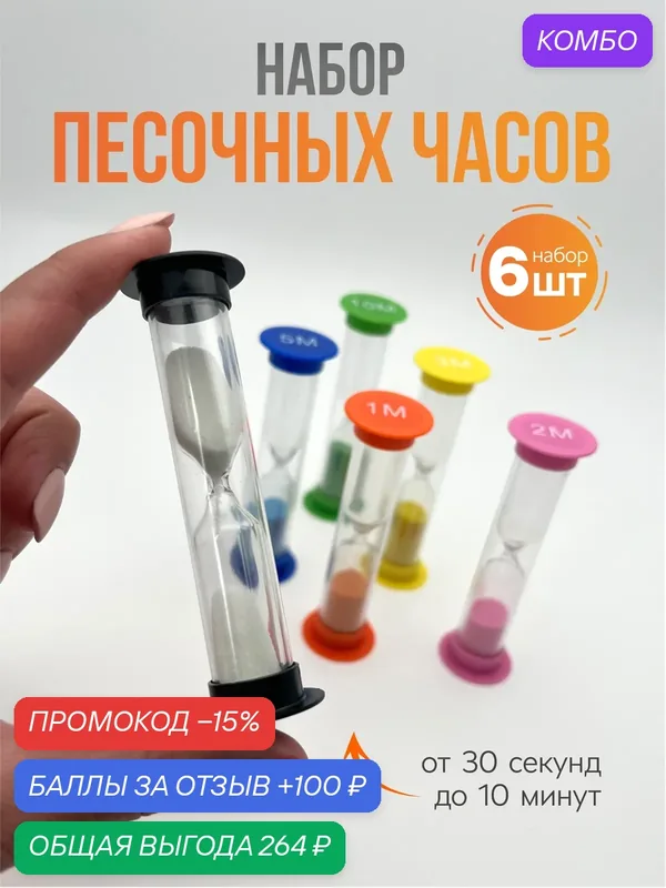 Набор песочных часов в пластиковом корпусе, настольные, песочные часы детские, 6 шт — промокод и 100 баллов за отзыв Яндекс Маркет