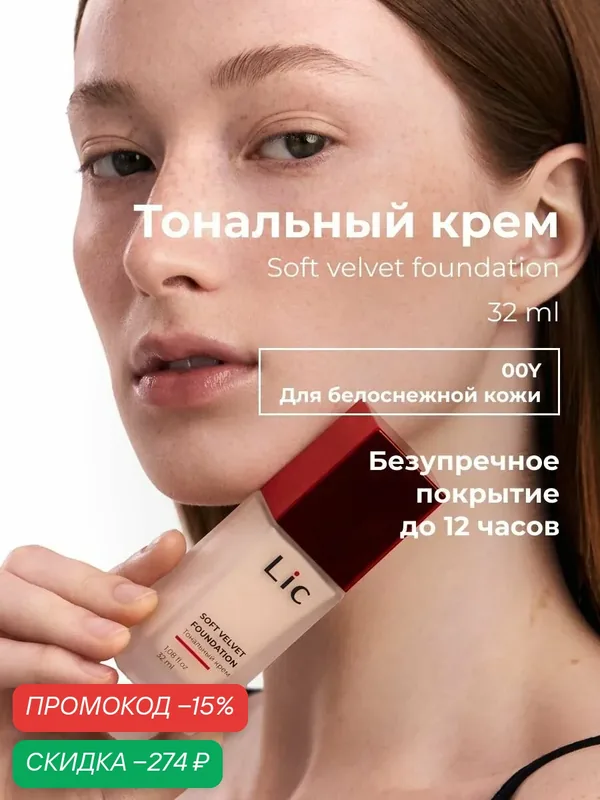 Lic Тональный крем для лица матирующий 32 мл 00Y для белоснежной кожи Лик — Lic, скидка по промокоду Яндекс Маркет
