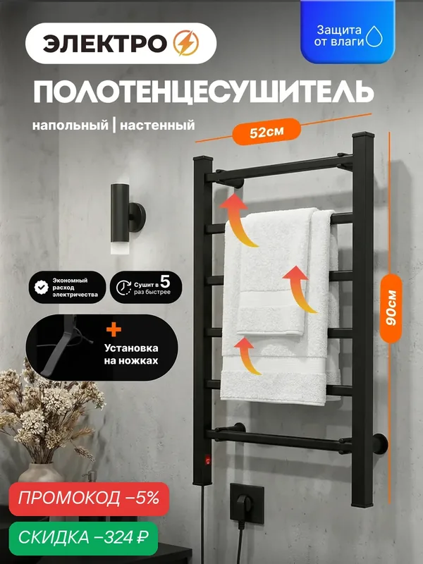 Полотенцесушитель в ванную HomDoctor, электрический, настенный, напольный, 80х52 см, черный — HomDoctor, скидка по промокоду Яндекс Маркет