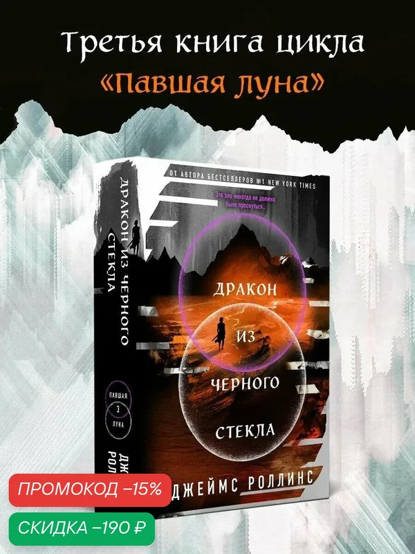 Роллинс Дж. Дракон из черного стекла (Павшая луна #3) — ЭКСМО, скидка по промокоду Яндекс Маркет
