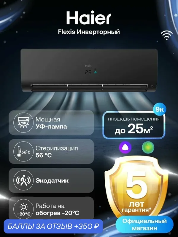 Кондиционер сплит-система Haier Flexis инверторный 09 (до 25 м ) черный — Haier, 350 баллов за отзыв Яндекс Маркет