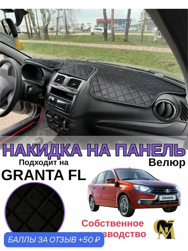 Накидка на приборную панель автомобиля Granta FL ФЛ велюр черный — GM GROUP, 50 баллов за отзыв Яндекс Маркет