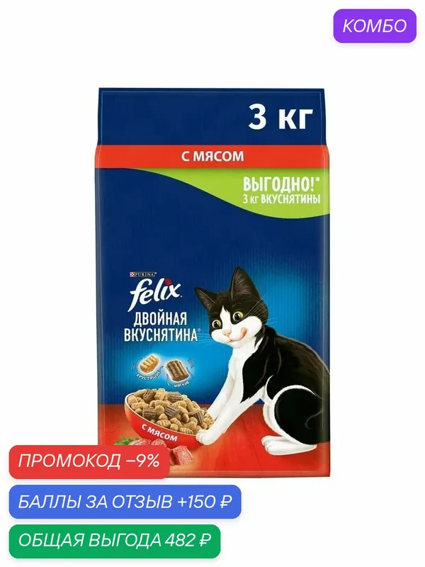 Корм сухой Felix Двойная вкуснятина для взрослых кошек с мясом, 3кг — скидка по промокоду Яндекс Маркет