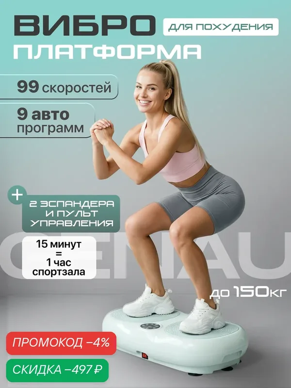 Виброплатформа Genau Vibrofit V3 Мятный, 9 программ, до 150 кг — GENAU, скидка по промокоду Яндекс Маркет