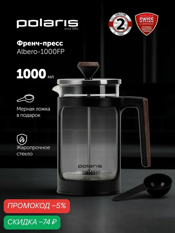Френч-пресс Polaris Albero-1000FP, чайник заварочный 1000 мл — Polaris, скидка по промокоду Яндекс Маркет