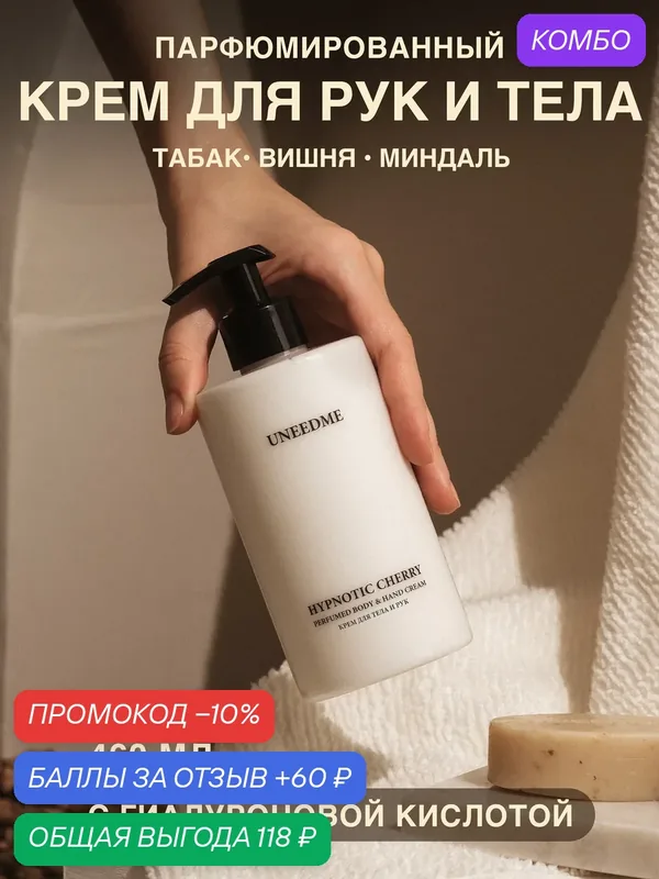 Парфюмированный увлажняющий крем для тела и рук и ног с дозатором HYPNOTIC CHERRY — UNEEDME COSMETICS, скидка по промокоду Яндекс Маркет