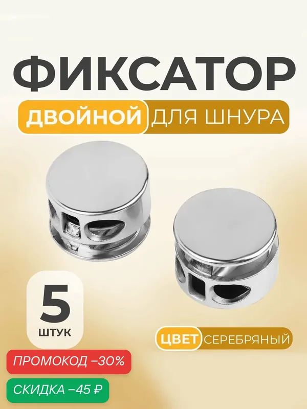 Фиксатор для шнура — 5 штук Арт Узор двойной, диаметр 5 мм, размер 15×10 мм, цвет серебряный — Арт Узор, скидка по промокоду Яндекс Маркет