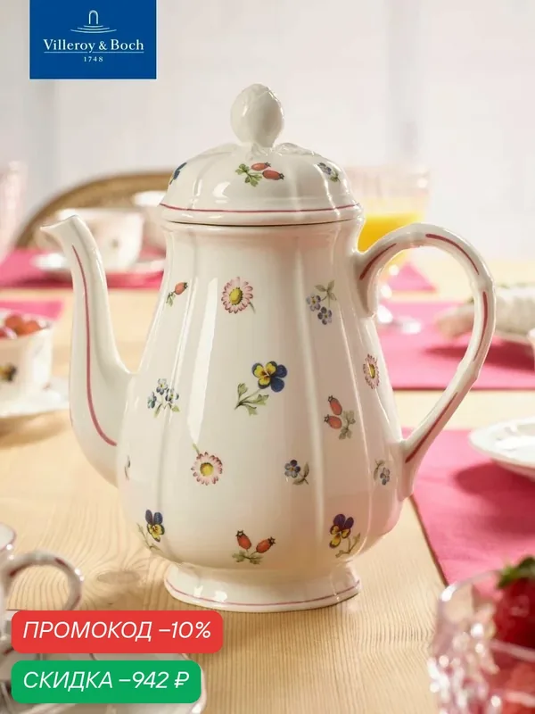 Кофейник на 6 персон 1250 мл, Petite Fleur, Villeroy & Boch, Премиум-Фарфор — Villeroy & Boch, скидка по промокоду Яндекс Маркет